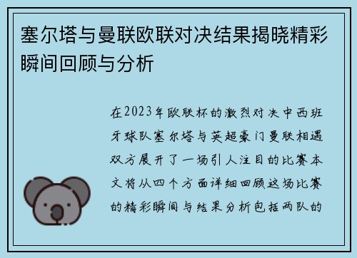 塞尔塔与曼联欧联对决结果揭晓精彩瞬间回顾与分析