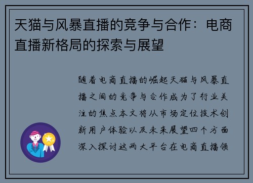 天猫与风暴直播的竞争与合作：电商直播新格局的探索与展望
