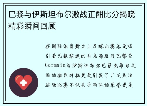 巴黎与伊斯坦布尔激战正酣比分揭晓精彩瞬间回顾