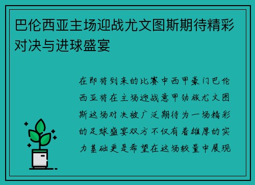 巴伦西亚主场迎战尤文图斯期待精彩对决与进球盛宴