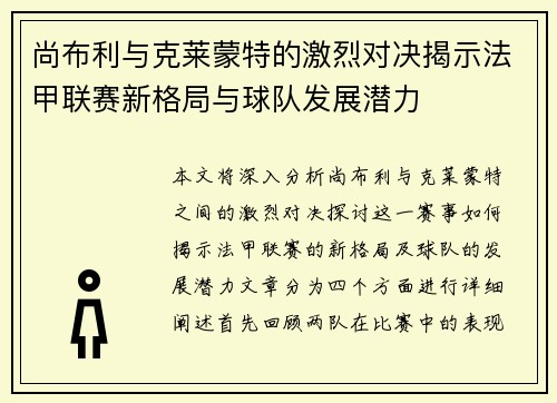 尚布利与克莱蒙特的激烈对决揭示法甲联赛新格局与球队发展潜力