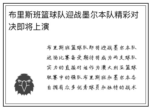 布里斯班篮球队迎战墨尔本队精彩对决即将上演
