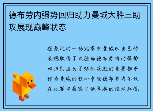 德布劳内强势回归助力曼城大胜三助攻展现巅峰状态