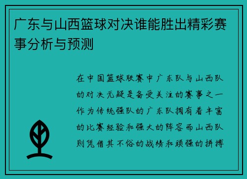 广东与山西篮球对决谁能胜出精彩赛事分析与预测