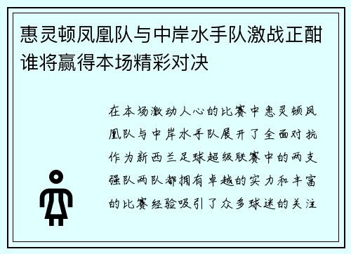 惠灵顿凤凰队与中岸水手队激战正酣谁将赢得本场精彩对决