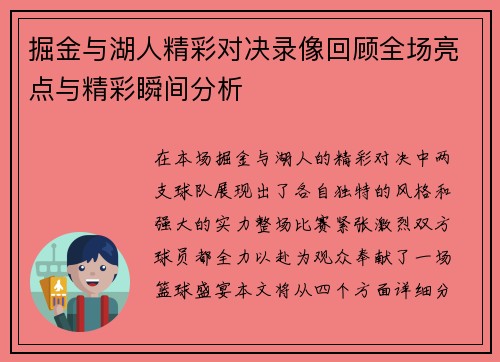 掘金与湖人精彩对决录像回顾全场亮点与精彩瞬间分析