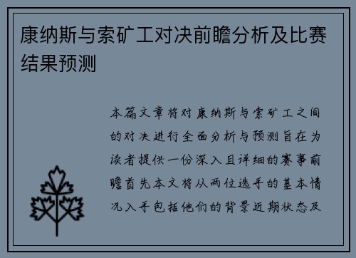康纳斯与索矿工对决前瞻分析及比赛结果预测