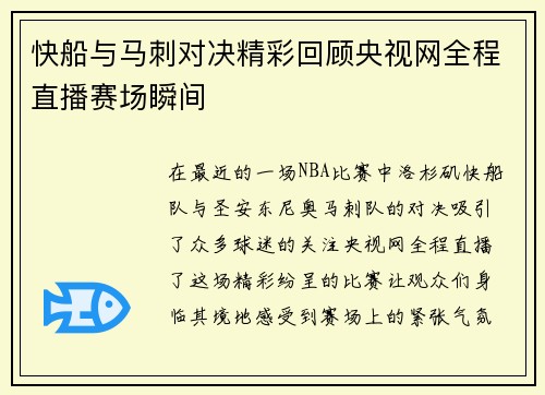 快船与马刺对决精彩回顾央视网全程直播赛场瞬间