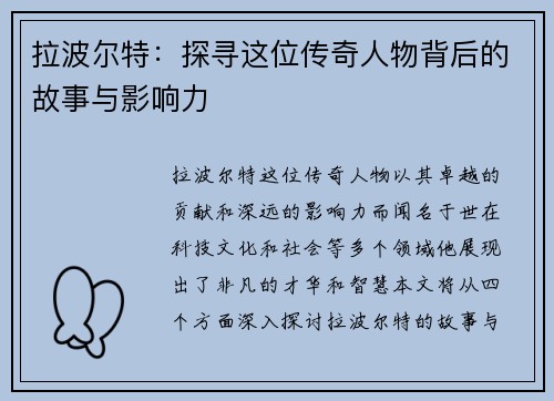 拉波尔特：探寻这位传奇人物背后的故事与影响力
