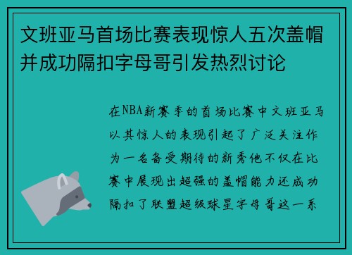 文班亚马首场比赛表现惊人五次盖帽并成功隔扣字母哥引发热烈讨论