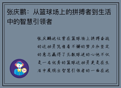 张庆鹏：从篮球场上的拼搏者到生活中的智慧引领者