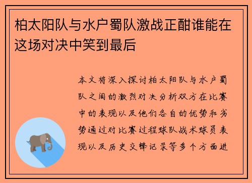 柏太阳队与水户蜀队激战正酣谁能在这场对决中笑到最后