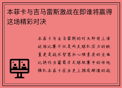 本菲卡与吉马雷斯激战在即谁将赢得这场精彩对决