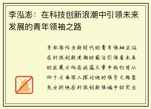 李泓澎：在科技创新浪潮中引领未来发展的青年领袖之路