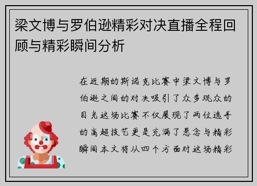 梁文博与罗伯逊精彩对决直播全程回顾与精彩瞬间分析