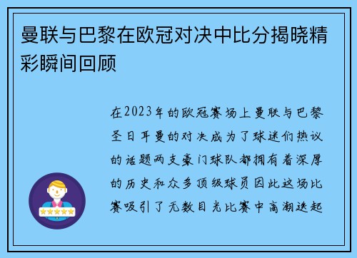 曼联与巴黎在欧冠对决中比分揭晓精彩瞬间回顾