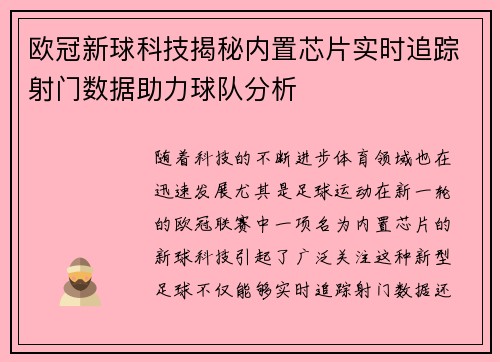 欧冠新球科技揭秘内置芯片实时追踪射门数据助力球队分析