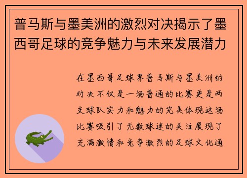 普马斯与墨美洲的激烈对决揭示了墨西哥足球的竞争魅力与未来发展潜力