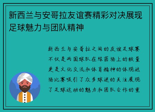 新西兰与安哥拉友谊赛精彩对决展现足球魅力与团队精神