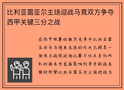 比利亚雷亚尔主场迎战马竞双方争夺西甲关键三分之战