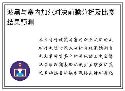 波黑与塞内加尔对决前瞻分析及比赛结果预测