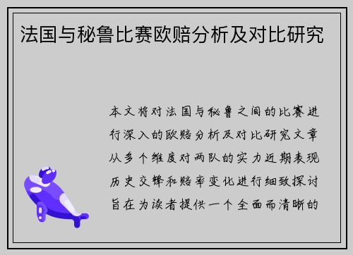 法国与秘鲁比赛欧赔分析及对比研究