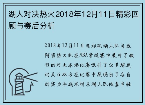 湖人对决热火2018年12月11日精彩回顾与赛后分析