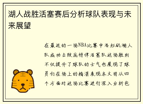 湖人战胜活塞赛后分析球队表现与未来展望