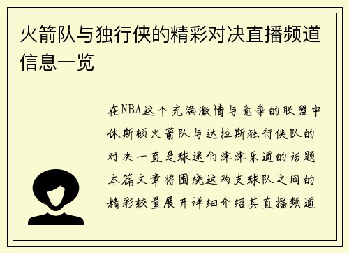 火箭队与独行侠的精彩对决直播频道信息一览