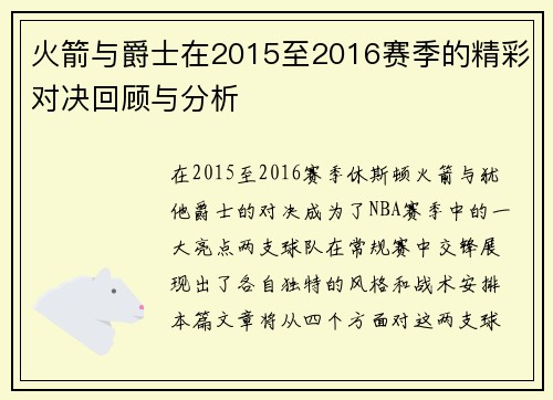 火箭与爵士在2015至2016赛季的精彩对决回顾与分析