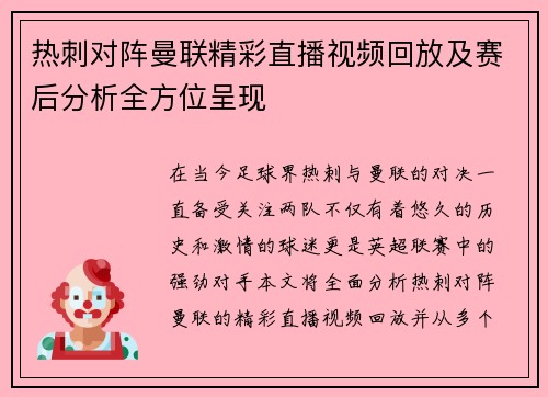 热刺对阵曼联精彩直播视频回放及赛后分析全方位呈现