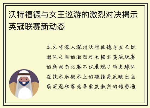 沃特福德与女王巡游的激烈对决揭示英冠联赛新动态