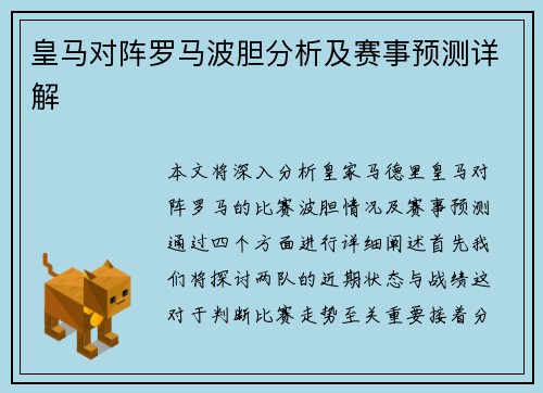 皇马对阵罗马波胆分析及赛事预测详解