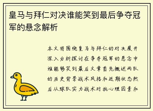皇马与拜仁对决谁能笑到最后争夺冠军的悬念解析