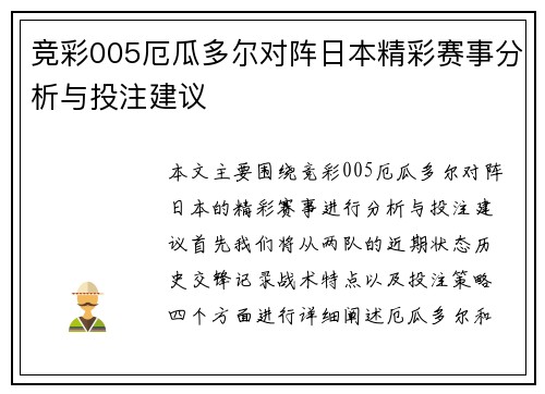 竞彩005厄瓜多尔对阵日本精彩赛事分析与投注建议