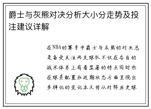 爵士与灰熊对决分析大小分走势及投注建议详解