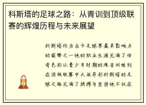 科斯塔的足球之路：从青训到顶级联赛的辉煌历程与未来展望