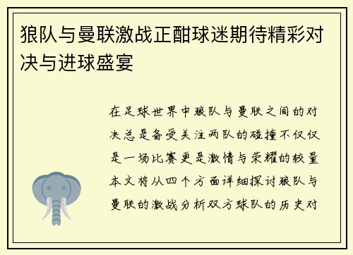 狼队与曼联激战正酣球迷期待精彩对决与进球盛宴
