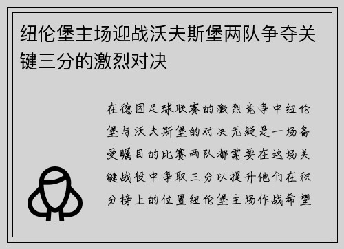 纽伦堡主场迎战沃夫斯堡两队争夺关键三分的激烈对决