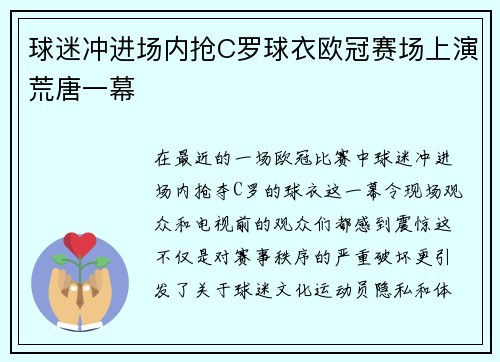 球迷冲进场内抢C罗球衣欧冠赛场上演荒唐一幕