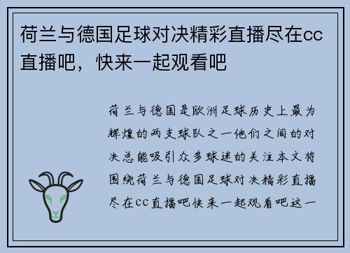 荷兰与德国足球对决精彩直播尽在cc直播吧，快来一起观看吧