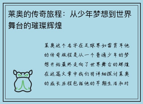 莱奥的传奇旅程：从少年梦想到世界舞台的璀璨辉煌