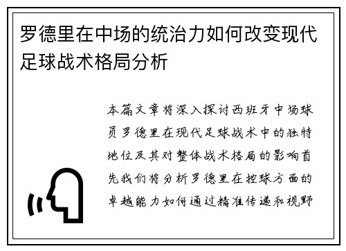 罗德里在中场的统治力如何改变现代足球战术格局分析