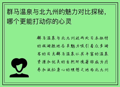 群马温泉与北九州的魅力对比探秘，哪个更能打动你的心灵