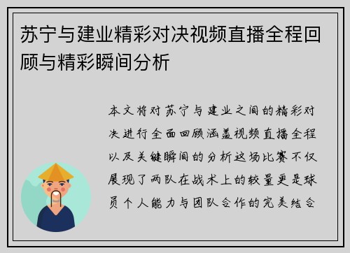 苏宁与建业精彩对决视频直播全程回顾与精彩瞬间分析