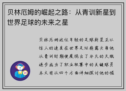 贝林厄姆的崛起之路：从青训新星到世界足球的未来之星