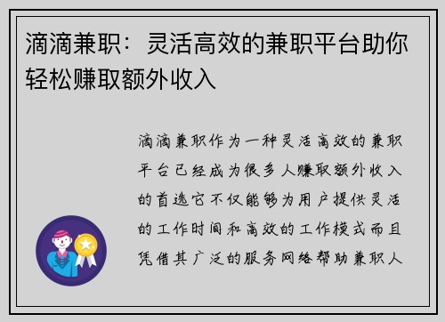 滴滴兼职：灵活高效的兼职平台助你轻松赚取额外收入