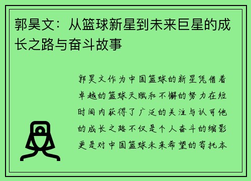 郭昊文：从篮球新星到未来巨星的成长之路与奋斗故事