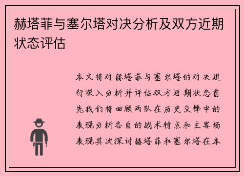 赫塔菲与塞尔塔对决分析及双方近期状态评估