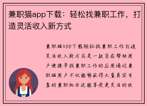 兼职猫app下载：轻松找兼职工作，打造灵活收入新方式